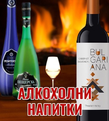 Български алкохолни напитки